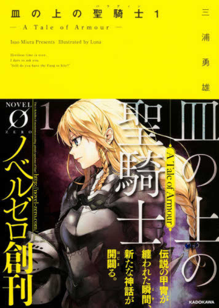 紀伊國屋網路書店 皿の上の聖騎士 １ ａ ｔａｌｅ ｏｆ ａｒｍｏｕｒ ノベルゼロ 三浦勇雄
