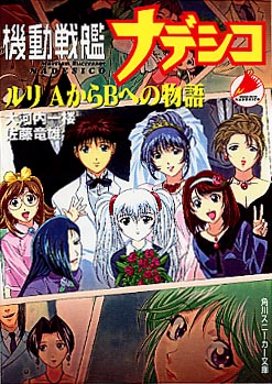 機動戦艦ナデシコ 角川スニーカー文庫・角川mini文庫 9冊セット 機動戦艦ナデシコ 角川スニーカー文庫・角川mini文庫 9冊セット