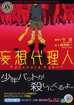 妄想代理人 【公式通販】