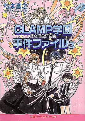 【中古】 ＣＬＡＭＰ学園怪奇現象研究会事件ファイル/角川書店/松本富之 Amazon.co.jp: CLAMP学園怪奇現象研究会事件ファイル (角川
