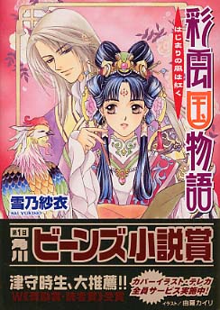 【匿名配送⭐️】彩雲国物語 はじまりの風は紅く(全22巻) 匿名配送⭐️】彩雲国物語 はじまりの風は紅く(全22巻) - 全巻