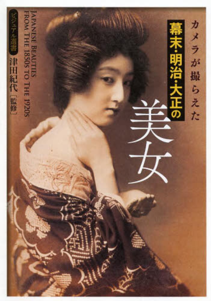 Books Kinokuniya: カメラが撮らえた幕末・明治・大正の美女