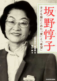 紀伊國屋網路書店 坂野惇子 子ども服にこめた 愛 と 希望 中経の文庫 歴史読本 編集部青山誠