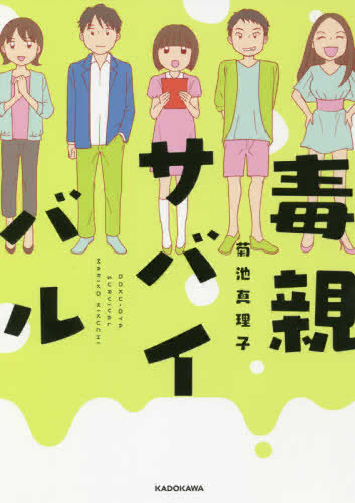 紀伊國屋網路書店 毒親サバイバル 菊池真理子