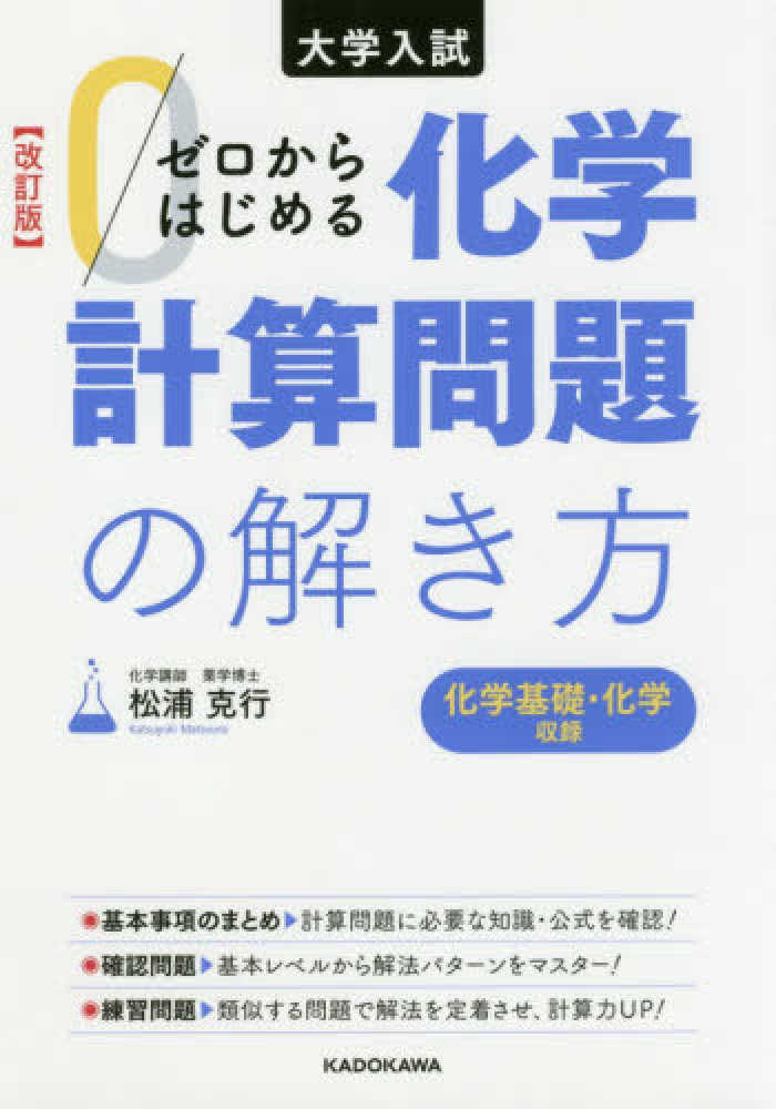Books Kinokuniya ゼロからはじめる化学計算問題の解き方 改訂版 大学入試 松浦克行 9784046024626