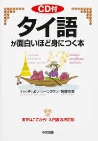 Books Kinokuniya: タイ語が面白いほど身につく本 / ギェッティポン