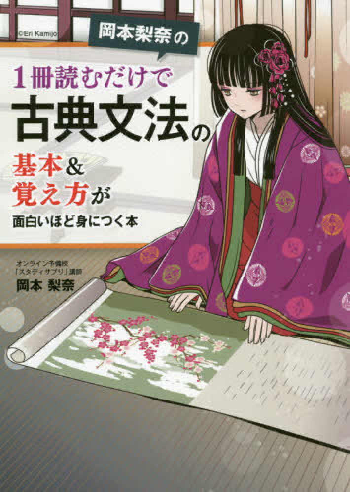 Books Kinokuniya: 岡本梨奈の1冊読むだけで古典文法の基本＆覚え方が