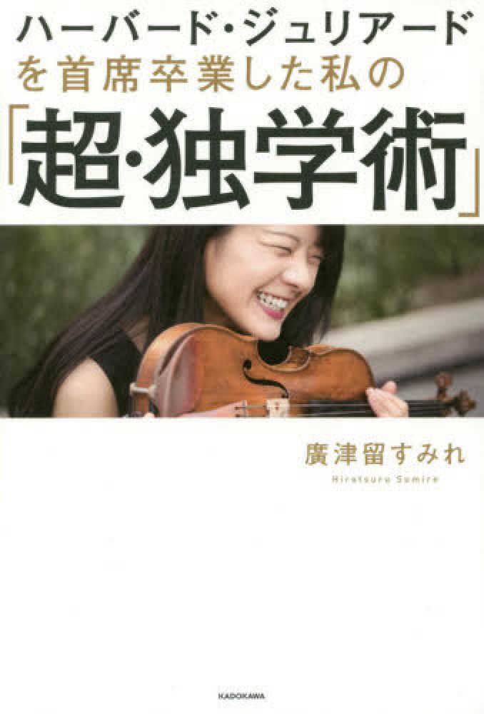 紀伊國屋網路書店 ハ バ ド ジュリア ドを首席卒業した私の 超 独学術 廣津留すみれ