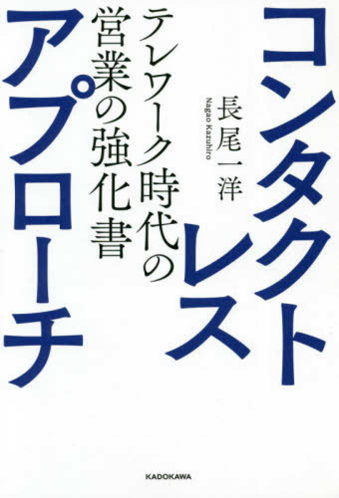 Books Kinokuniya コンタクトレス アプロ チ テレワ ク時代の営業の強化書 長尾一洋