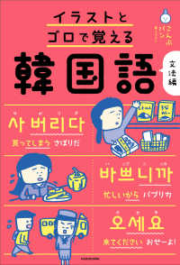Books Kinokuniya: イラストとゴロで覚える韓国語 文法編 / こんぶパン