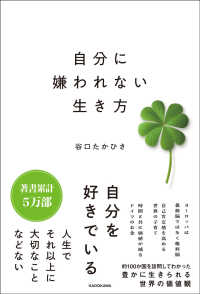 Books Kinokuniya: 自分に嫌われない生き方 / 谷口たかひさ
