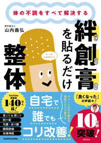 Books Kinokuniya: 体の不調をすべて解決する 絆創膏を貼るだけ整体