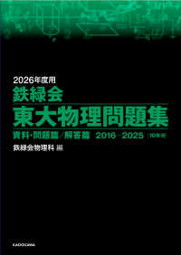 【大幅値下げ】鉄緑会 東大京大物理 春期講習 2025年度用 鉄緑会東大物理問題集 資料・問題篇/解答篇 2015