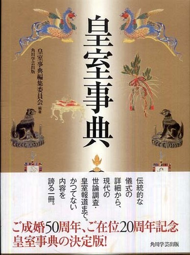 皇室事典 皇室事典 令和版』刊行記念 編者インタビュー 「この事典は、持続と