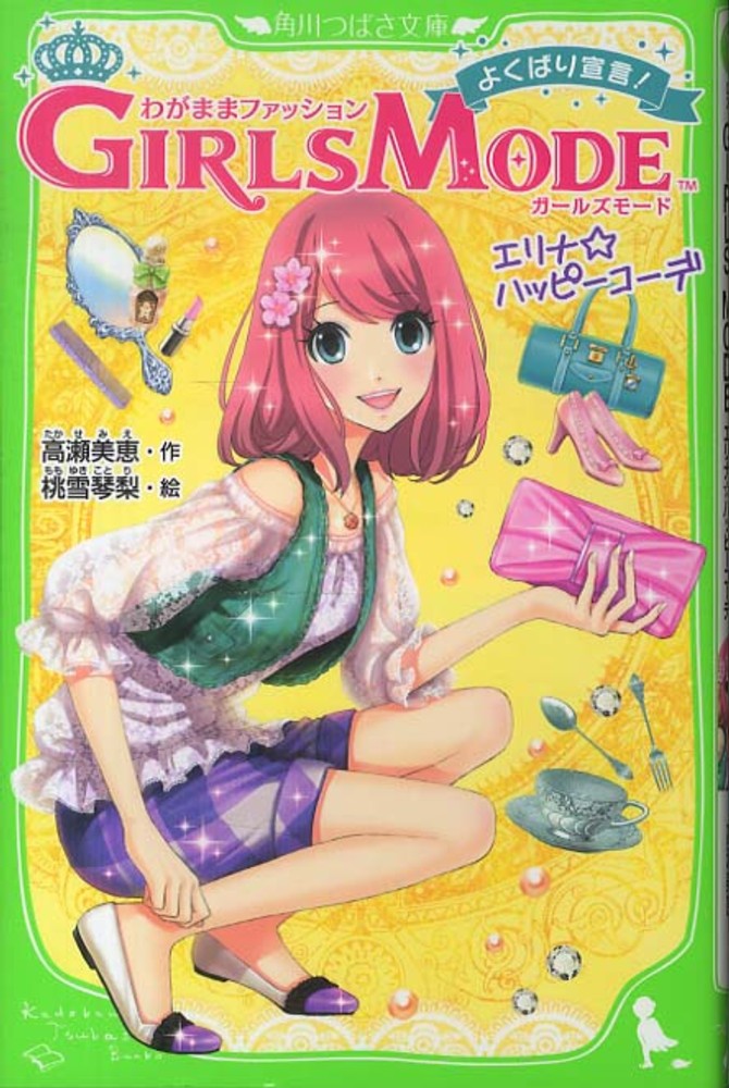 Books Kinokuniya: わがままファッションGIRLS MODE