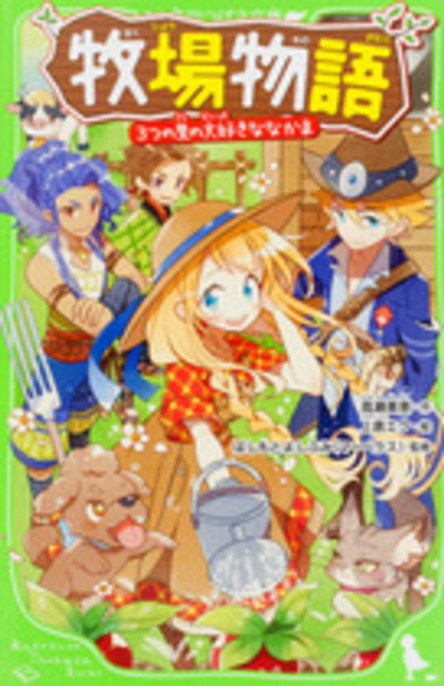 牧場物語シリーズ 3本セット 牧場物語 3つの里の大切な友だち 中古ゲーム | ブックオフ公式