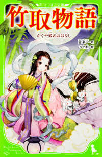 紀伊國屋網路書店: 竹取物語－かぐや姫のおはなし （角川つばさ文庫