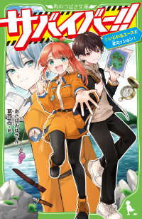 Books Kinokuniya: サバイバ−！！<1>いじわるエ−スと初ミッション 