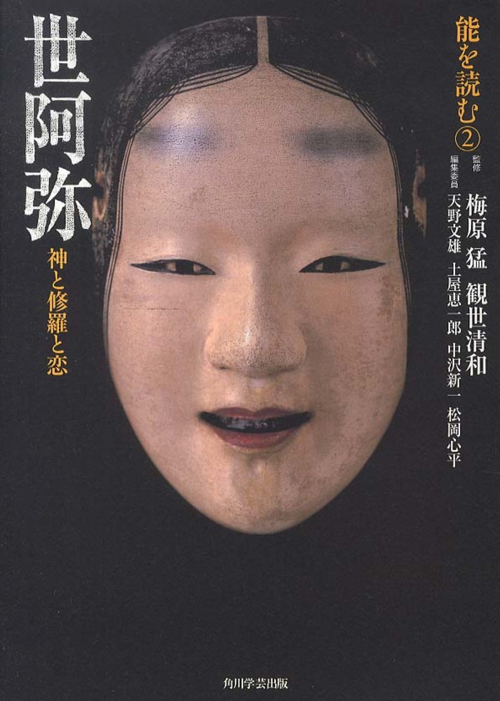 【中古】 世阿弥がいた場所 能大成期の能と能役者をめぐる環境/ぺりかん社/天野文雄 世阿弥がいた場所: 能大成期の能と能役者をめぐる環境 | 天野