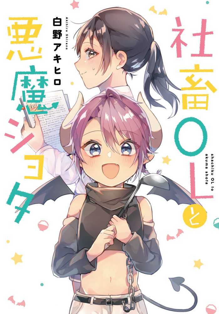 Books Kinokuniya: 社畜OLと悪魔ショタ / 白野アキヒロ (9784046801463)