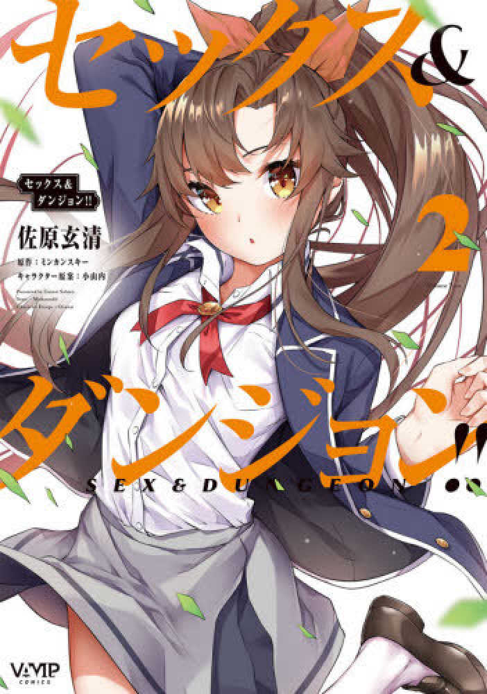Books Kinokuniya: セックス＆ダンジョン！！<2>（VAMP