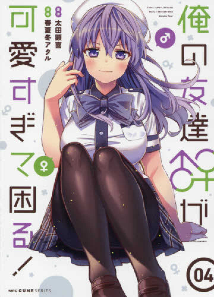 俺の友達♂♀が可愛すぎて困る! 店舗購入特典47枚セット Books Kinokuniya: 俺の友達♂♀が可愛すぎて困る！<04