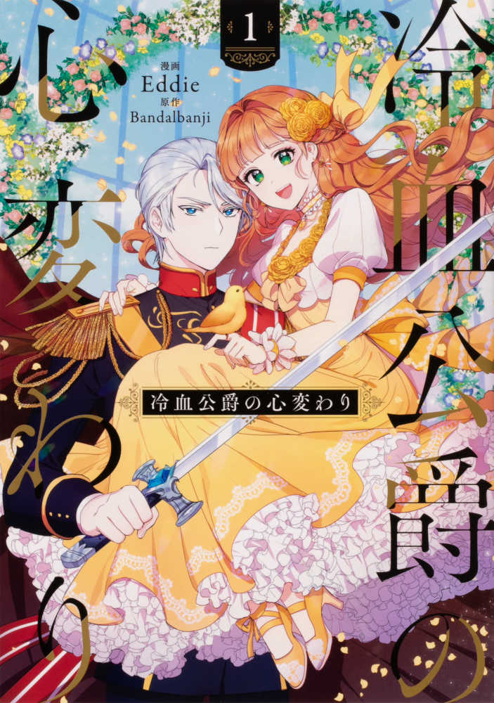 Books Kinokuniya 冷血公爵の心変わり １ ｆｌｏｓ ｃｏｍｉｃ ｅｄｄｉｅ ｂａｎｄａｌｂａｎｊｉ