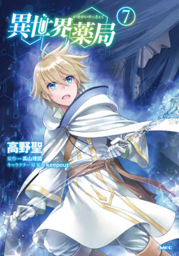Books Kinokuniya: 異世界薬局<7>（MFC） / 高野聖（漫画家