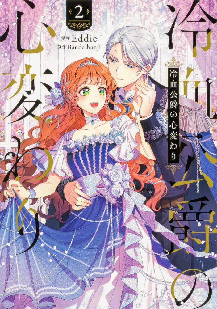 Books Kinokuniya: 冷血公爵の心変わり<2>（FLOS