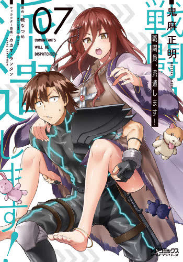 Books Kinokuniya: 戦闘員、派遣します！