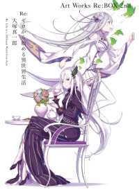 Books Kinokuniya ｒｅ ゼロから始める異世界生活 大塚真一郎ａｒｔ ｗｏｒｋｓ ｒｅ ｂｏｘ ２ｎｄ 大塚真一郎