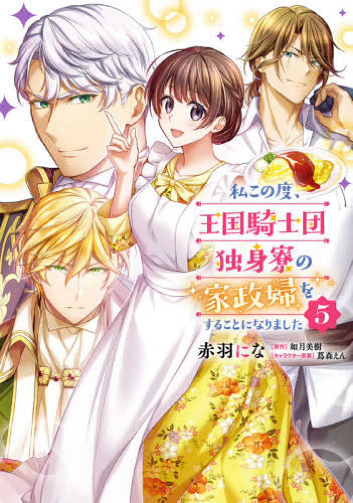 紀伊國屋網路書店 私この度 王国騎士団独身寮の家政婦をすることになりました ５ ｆｌｏｓ ｃｏｍｉｃ 赤羽にな如月美樹
