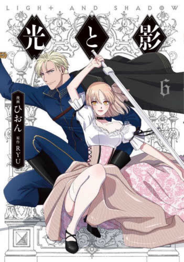 光と影 Books Kinokuniya: 光と影<6>（FLOS COMIC） / ひおん