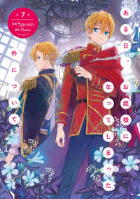 Books Kinokuniya: ある日、お姫様になってしまった件について<7