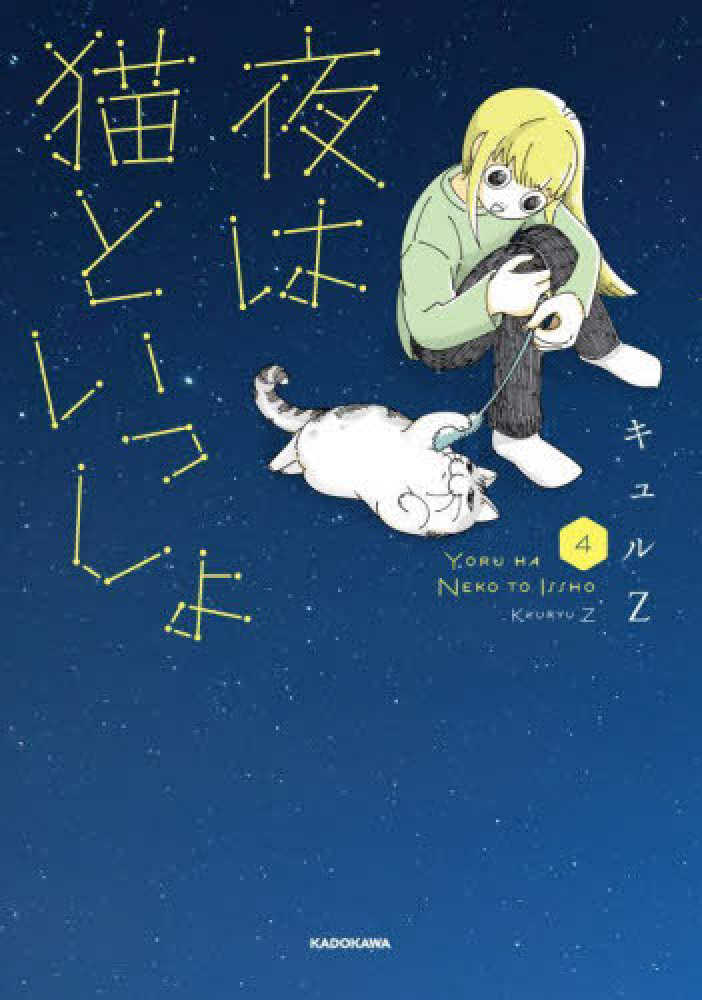 Books Kinokuniya: 夜は猫といっしょ<4> / キュルZ