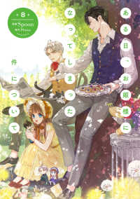 Books Kinokuniya: ある日、お姫様になってしまった件について<8