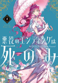 悪役のエンディングは死のみ 全巻セット 1〜8巻セット SUOL 漫画 Books Kinokuniya: 悪役のエンディングは死のみ<8>（FLOS