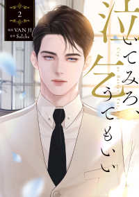 【新品未開封、特典コンプリートセット】泣いてみろ、乞うてもいい 1巻 泣いてみろ、乞うてもいい 1☆特典付：コミックス | ステラワース