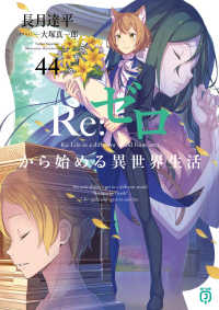 Books Kinokuniya: Re：ゼロから始める異世界生活<44>（MF文庫J