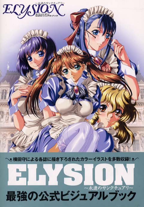エリュシオン ～永遠のサンクチュアリ～ Amazon.co.jp: ELYSION: 永遠のサンクチュアリ (Carrot NOVELS