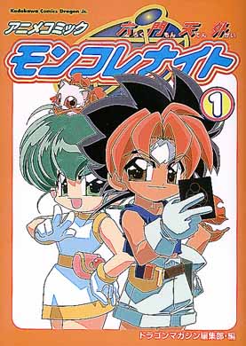 コミック・アニメ namco limited Final Kamehameha! Ver.6 Books Kinokuniya: アニメコミック六門天外モンコレナイト<1>（角川