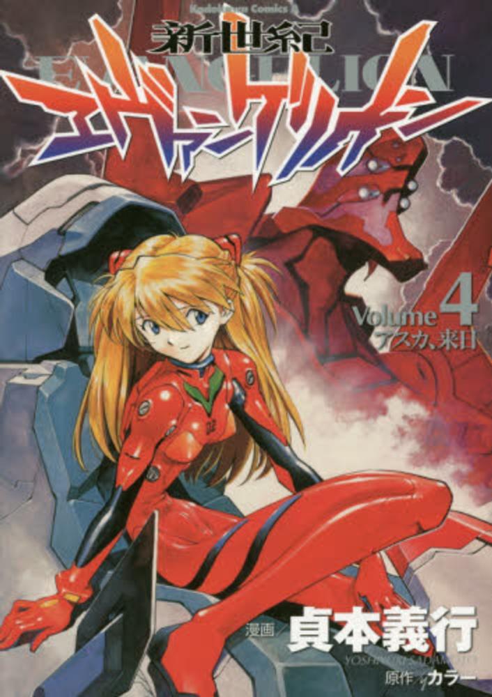 新世紀エヴァンゲリオン　第四集　アスカ Books Kinokuniya: 新世紀エヴァンゲリオン<4>アスカ、来日