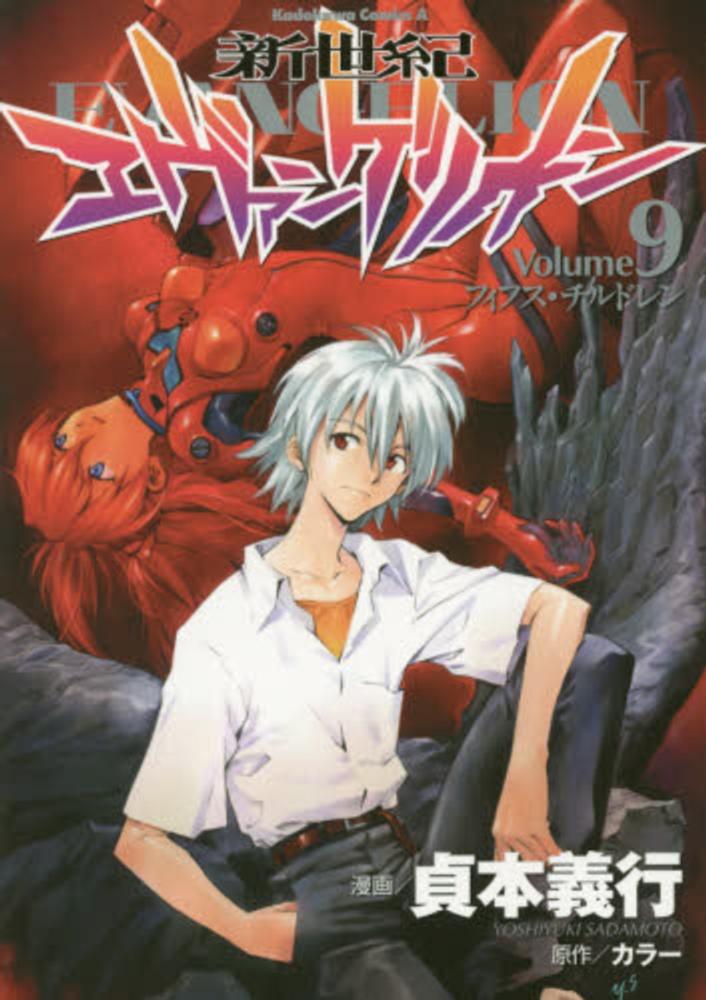 Books Kinokuniya: 新世紀エヴァンゲリオン<9>フィフス・チルドレン
