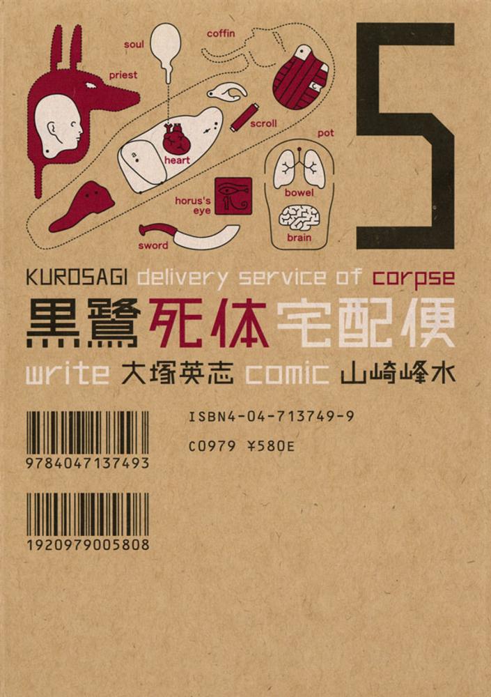 Books Kinokuniya: 黒鷺死体宅配便<5>（Kadokawa