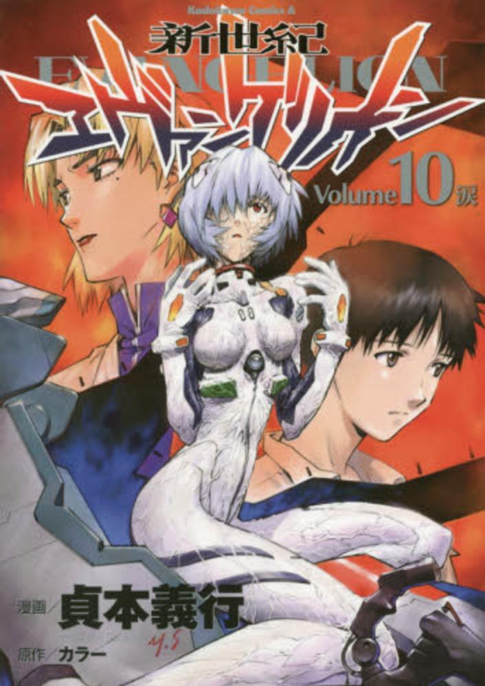 Books Kinokuniya: 新世紀エヴァンゲリオン<10>涙