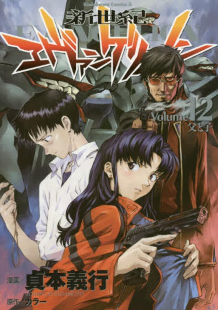 新世紀エヴァンゲリオン＋関連コミックス Books Kinokuniya: 新世紀エヴァンゲリオン<12>父と子