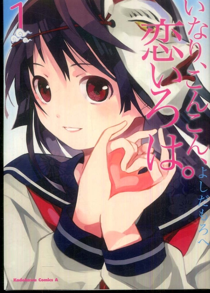 Books Kinokuniya: いなり、こんこん、恋いろは。<1