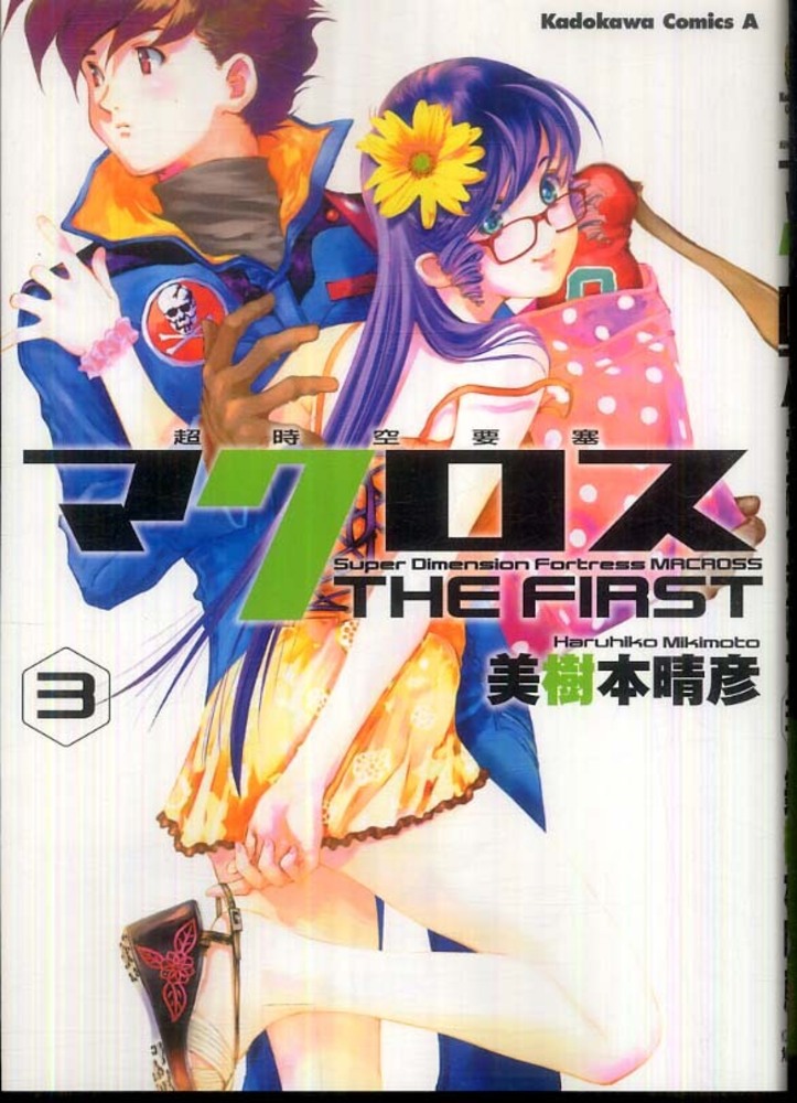 Books Kinokuniya: 超時空要塞マクロスTHE FIRST<vol．3