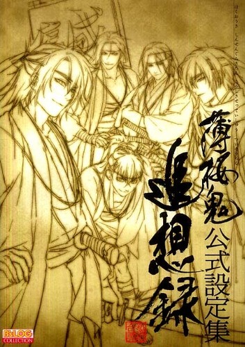 Books Kinokuniya: 薄桜鬼〜新選組奇譚〜公式設定集追想録 （B's