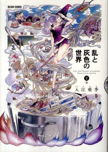 Books Kinokuniya: 乱と灰色の世界<2巻>（Beam comix